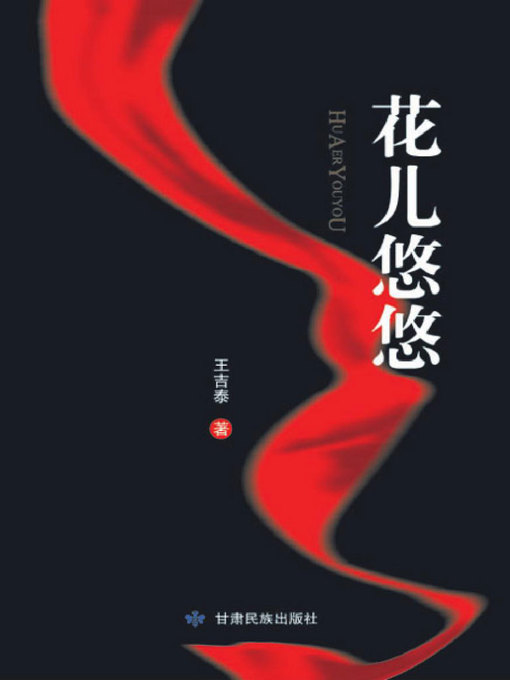 Title details for 花儿悠悠 (Wavering Flowers) by Wang Jitai - Available